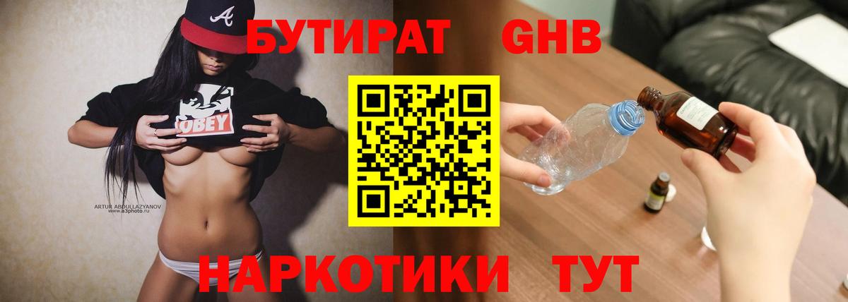 БУТИРАТ вода  Вход с VPN  Сорочинск 