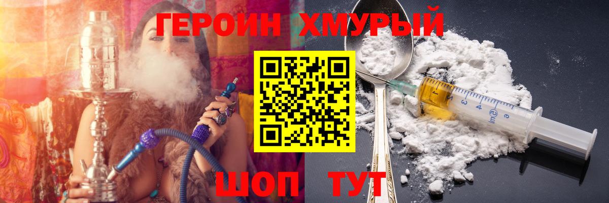 Героин хмурый  Вход с VPN  Сорочинск 